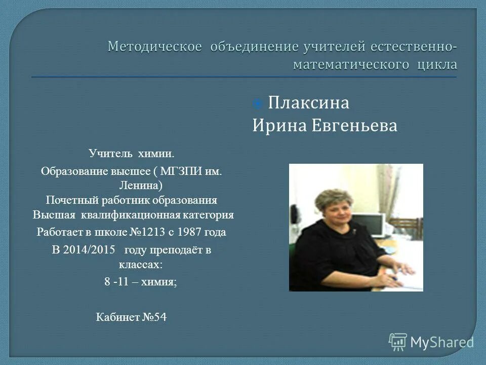 плаксина любовь ивановна. школьные методические объединения учителей предметников. методическое объединение педагогов. презентация шмо учителей естественно-математического цикла. методическое объединение учителей математики.