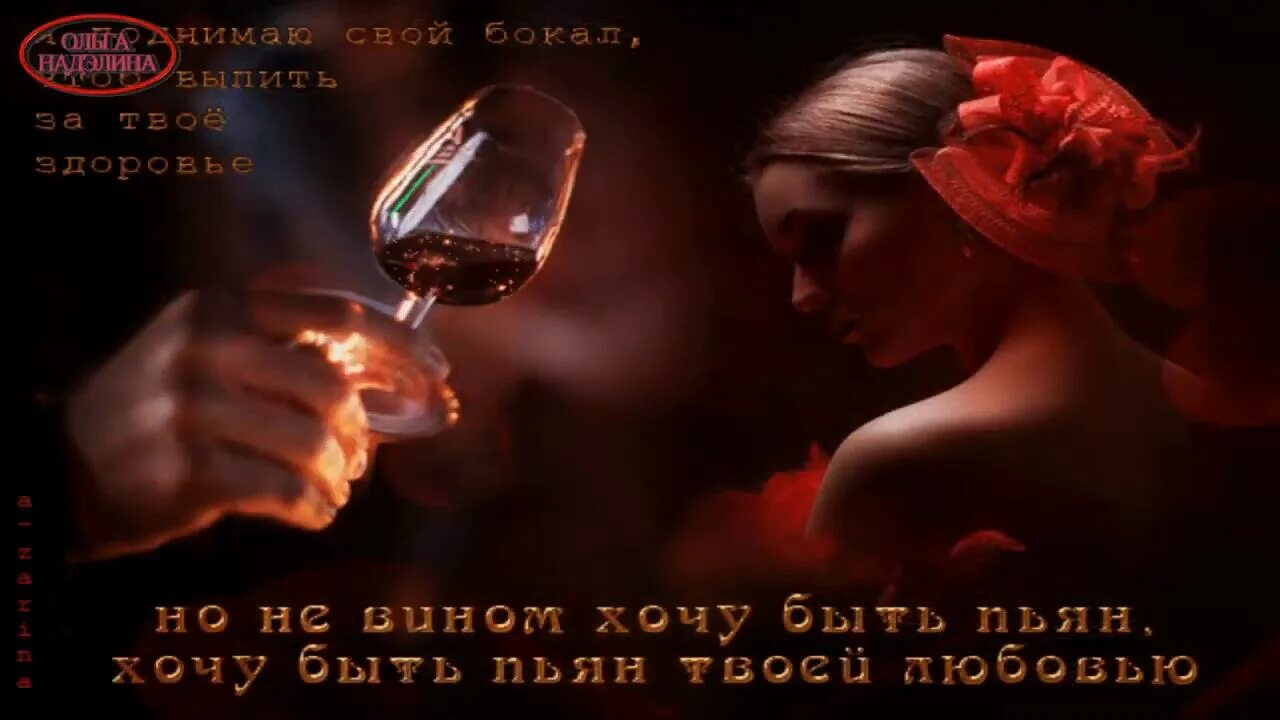 Любимому мужчине. Вино любви. Бокал любви. Бокал вина за твое здоровье.