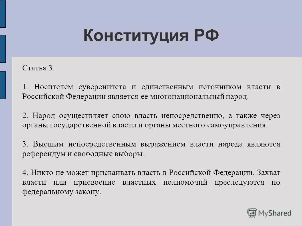 Народ является носителем суверенитета и источником власти. Народ осуществляет свою власть непосредственно. Суверенитет статья Конституции РФ. Статья Конституции о власти народа. Народ может осуществлять свою власть.