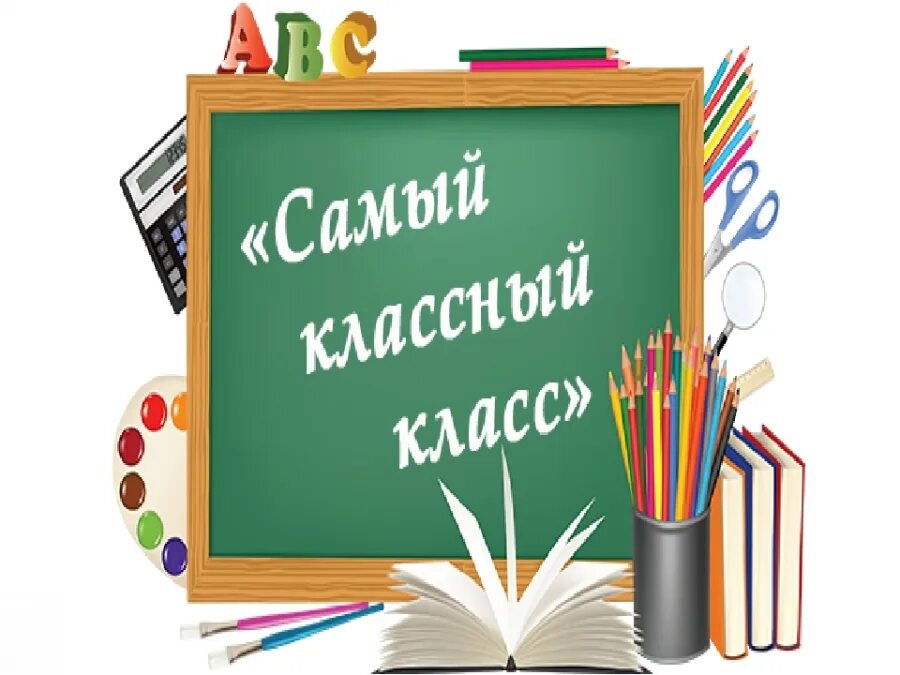 Как назвать лучший класс. Классный класс. Самый классный класс. Лучший класс. Наш самый классный класс.