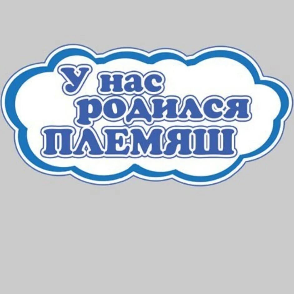 Скоро станешь дядей. Я стал дядей. Я стала тётей у меня родилась племянница. Стал дядей. Открытки с новорожденным племянником.