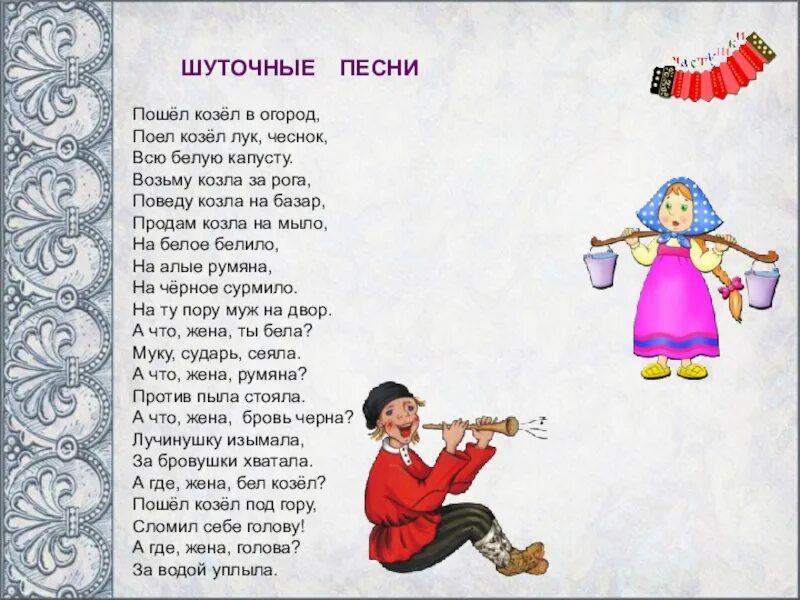 Шуточные народные песенки. Шуточные народные песни. Русские народные шуточные песни тексты. Шуточные народные песни текст.