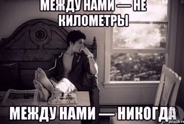 Я никогда не бывал песня. Между нами все конечно. Все закончено между нами. Между нами картинки. Между нами Мем.