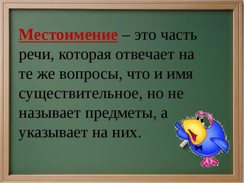 Местоимение урок 2 класс школа россии. Местоимение 2 класс. Местоимения в русском языке 2 класс. Презентация по теме местоимение 2 класс. Тема местоимения 2 класс.