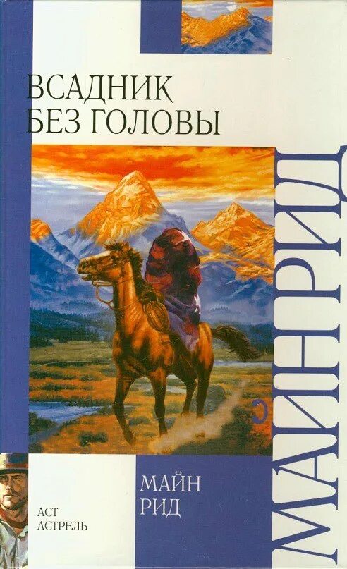 Майн рид книги всадник без головы. Рид т.м. "всадник без головы.".