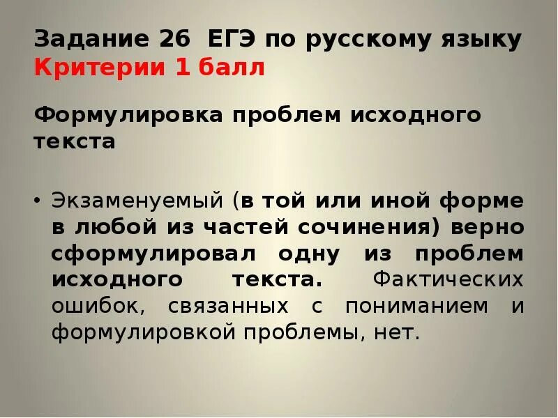 Критерии 26 задания егэ русский 2024. Задание 26 ЕГЭ русский язык. 26 Задание ЕГЭ по русскому. 26 Задание ЕГЭ по русскому теория. Задания для формулировки проблемы текста ЕГЭ.