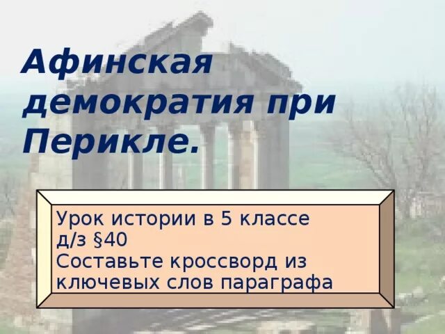 Афинская демократия при перикле