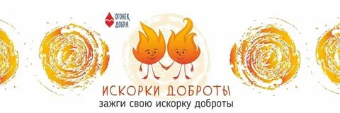 Огонек добра