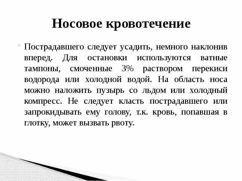 С носовым кровотечением следует. Перекись для остановки кровотечения из носа. Перекись водорода при кровотечение из носа. Перекись водорода для остановки кровотечения в носу. Тампоны с перекисью водорода при носовом кровотечении.