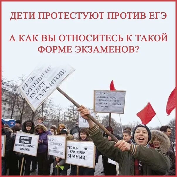 Протесты против ЕГЭ. Митинг против ЕГЭ. Я против ЕГЭ. Долой ЕГЭ.