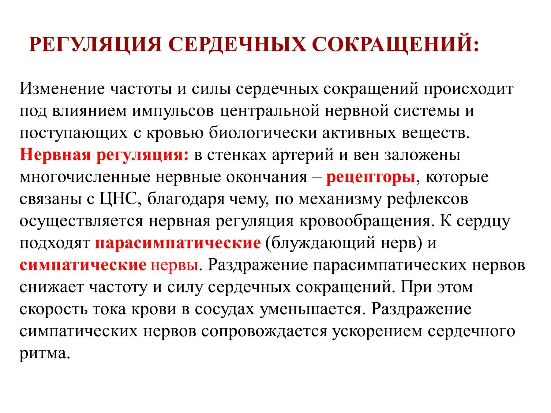 Регуляция частоты сердечных сокращений. Регуляция силы и частоты сердечных сокращений. Регуляция силы сокращения сердца. Уменьшение частоты и силы сердечных сокращений. Как изменяется сила сердечных сокращений