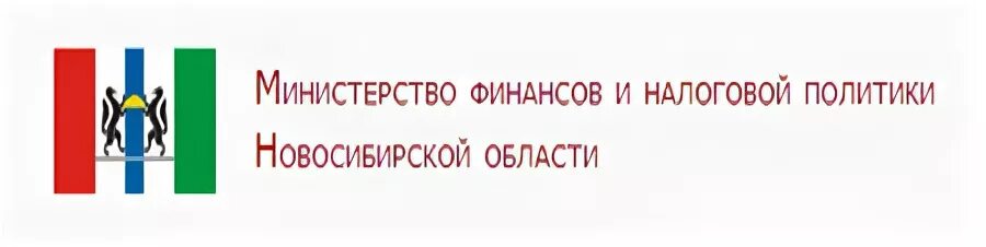 Министерство финансов и налоговая политика. Министерство финансов и налоговой политики Новосибирской области. Министр финансов и налоговой политики Новосибирской области. Министерство финансов логотип. Министерство труда Новосибирской области логотип.