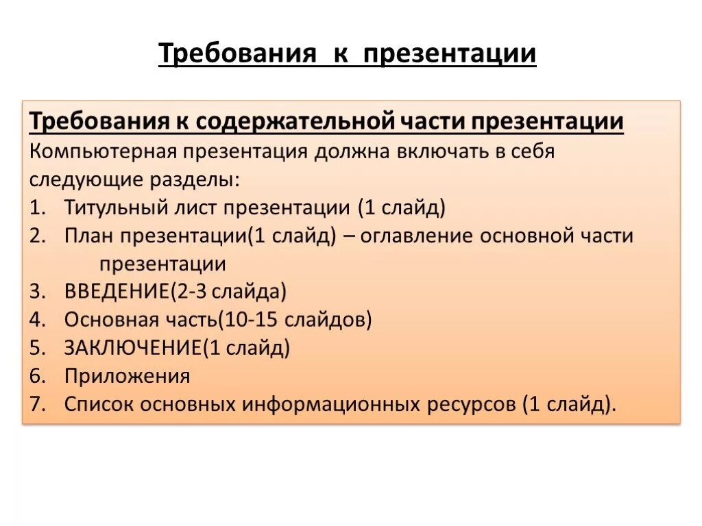 Должен включать в себя следующие. Требования к презентации проекта. Презентация требования к презентации. Требования к оформлению слайдов. Требования к работе для презентации.