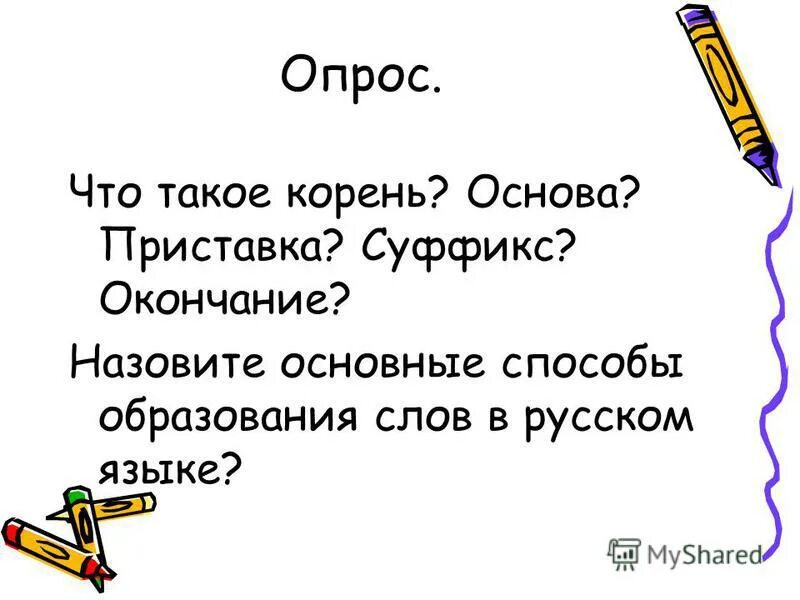 Морфемный способ образования слов. Способы образования слов 5 класс. Корень и основа слова. Корень в русском языке. Ничего образование слова