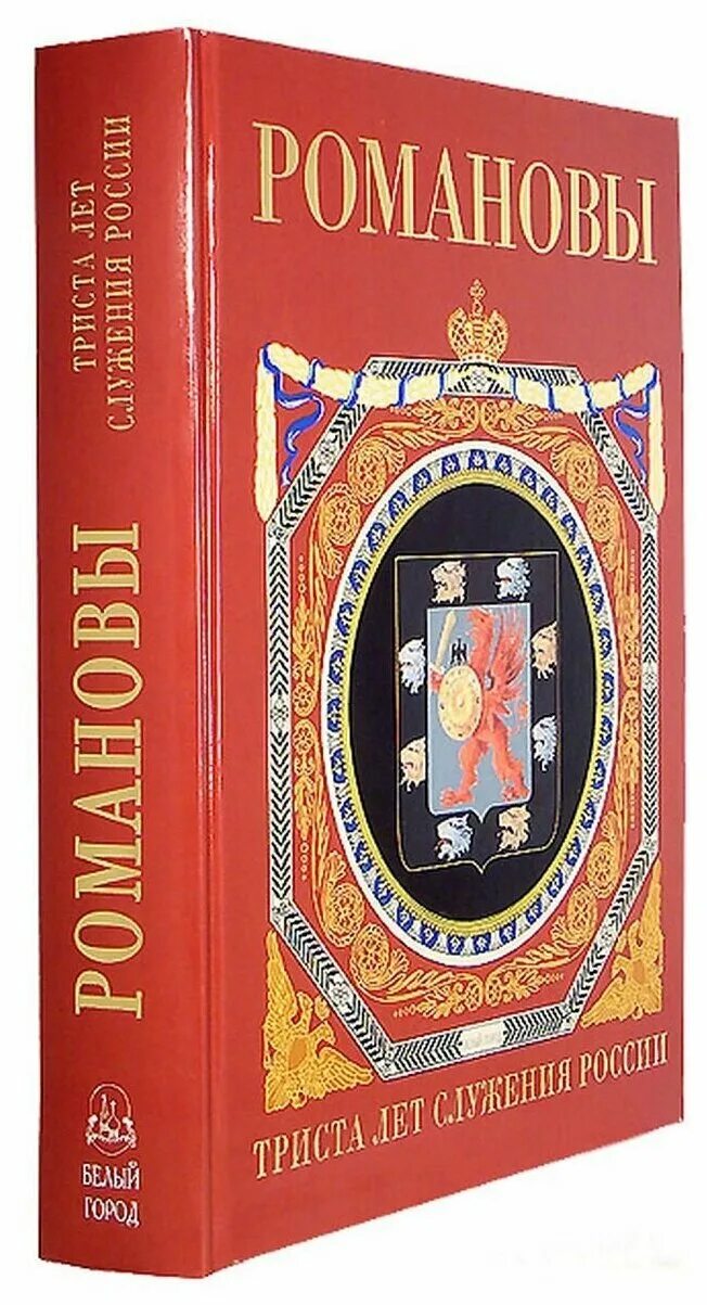 серия великие династии россии р. романовы 300 лет служения россии. эдвард радзинский цари романовы. радзинский династия романовых. курукин романовы книга.