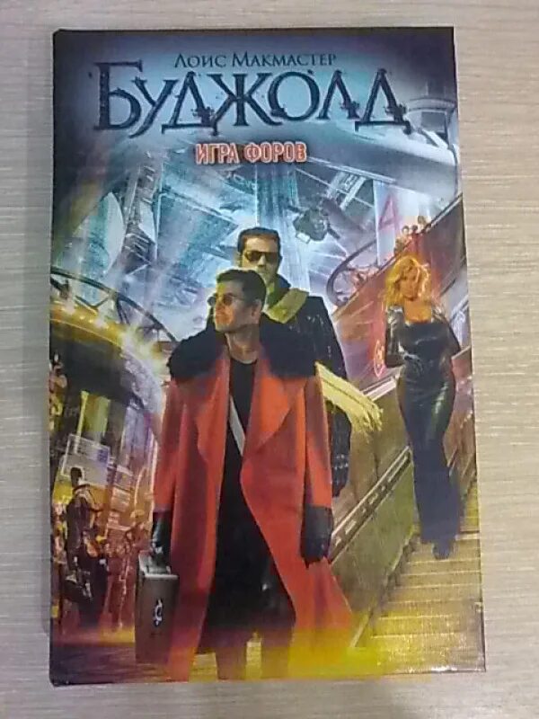 Буджолд барраяр. Игра форов. Игра форов буджолд. М. Слушать игра форов.