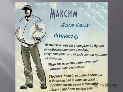 Макс 23 даты