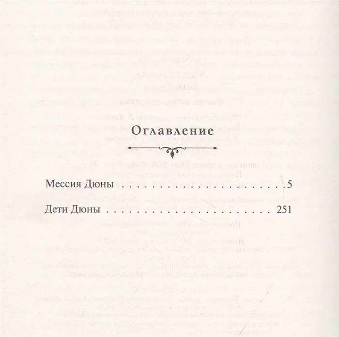 Мессия дюны оглавление. Дюна Издательство АСТ оглавление. Охотники дюны книга. Дюна книги по порядку. Мессия дюны краткое содержание книги