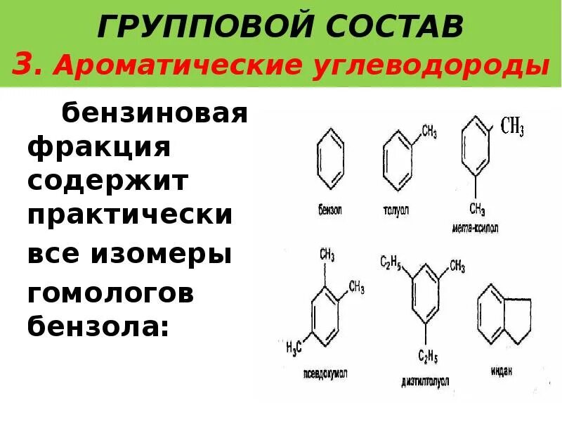 Углеводород в бензине. Фракция ароматических углеводородов. Ароматические углеводороды в бензиновой фракции. Групповой состав бензиновой фракции. Ароматические углеводороды как сырье для производства пестицидов.