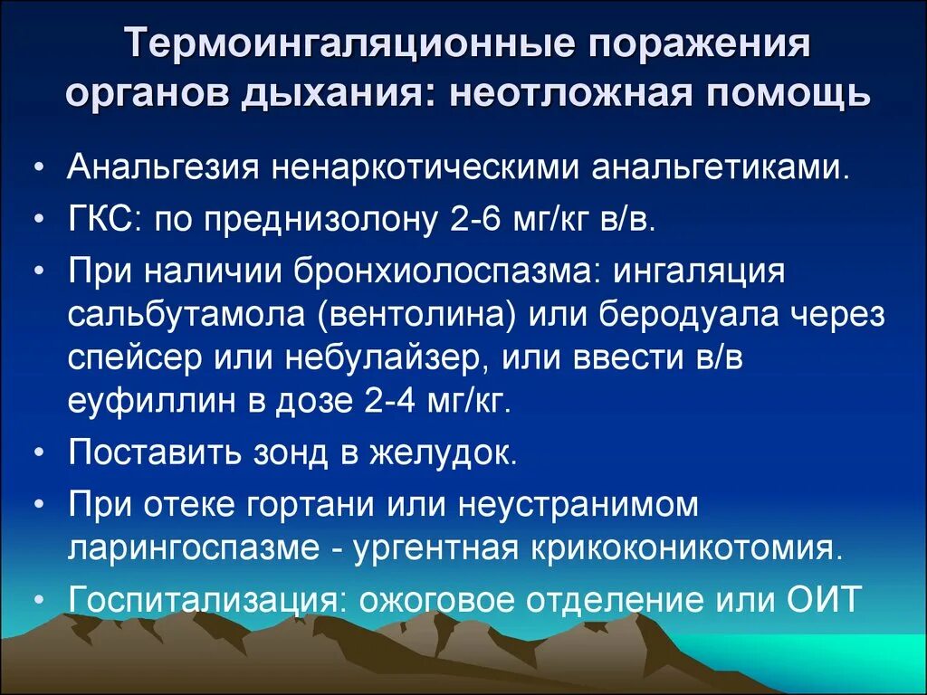 Термоингаляционные поражения. Признаки термоингаляционной травмы. Термоингаляционное поражение дыхательных путей. Интенсивная терапия термоингаляционной травмы.