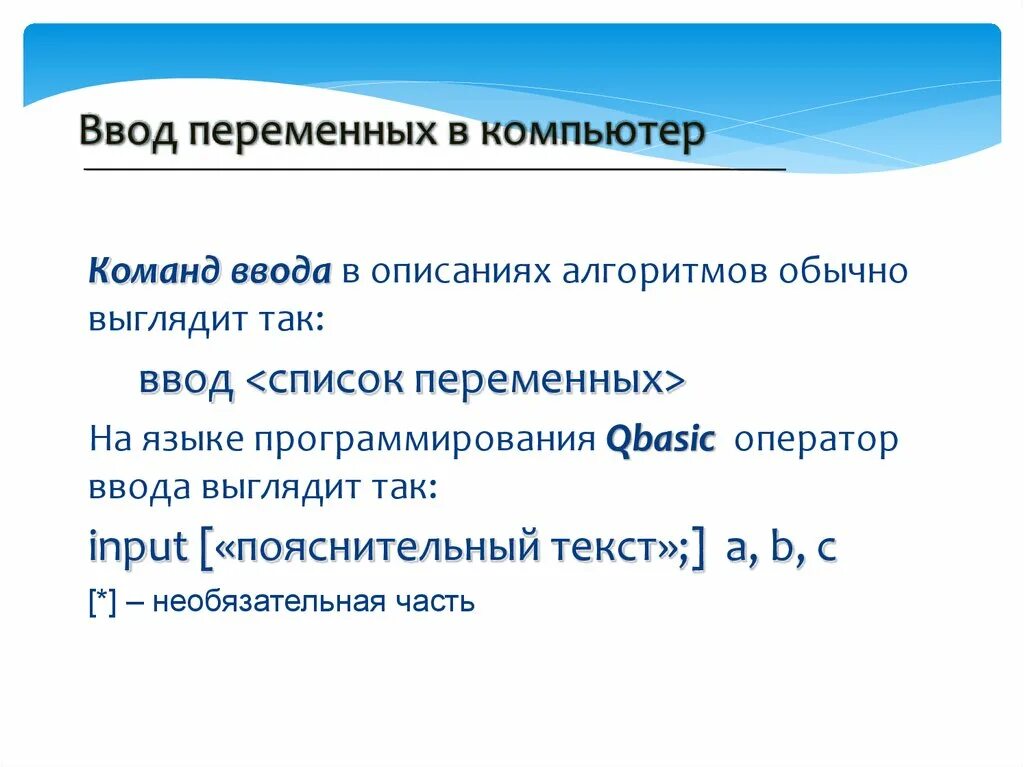 Команда ввода информации. Ввод переменной. Оператор ввода input. Список переменных. Ввод списка.