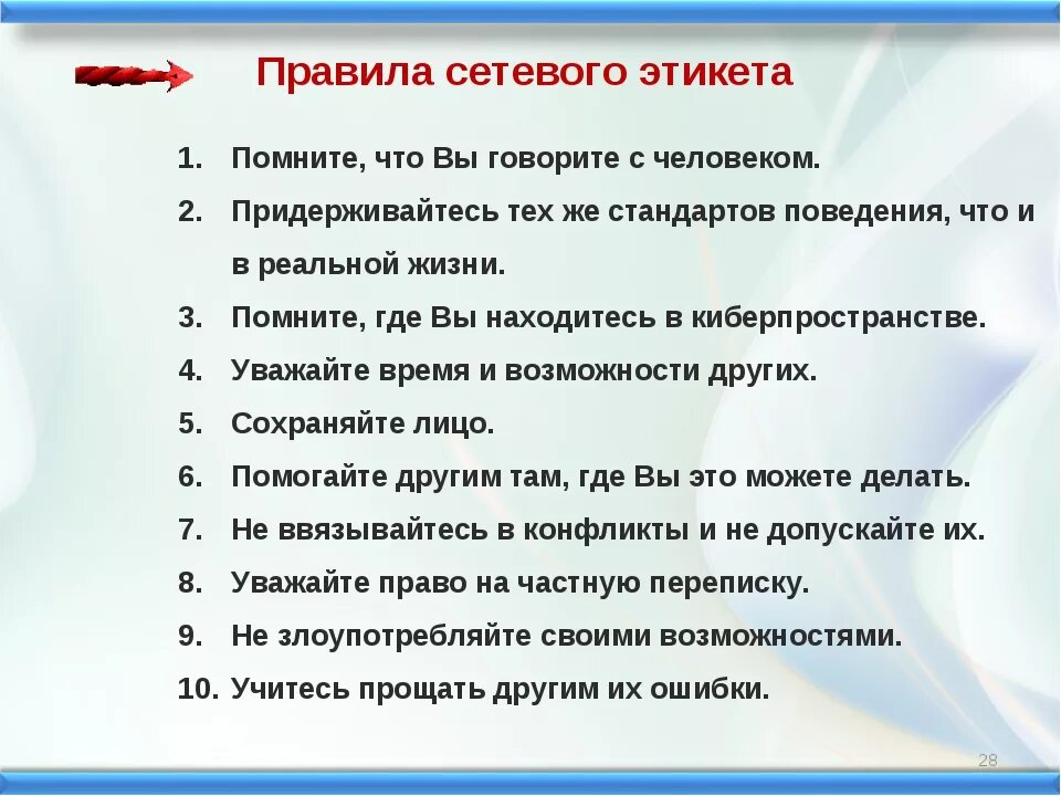 Подскажи правила. Правило сетевого этикета. Список правил сетевого этикета. Правмлаетевого этикета. Правила этикета в интернете.