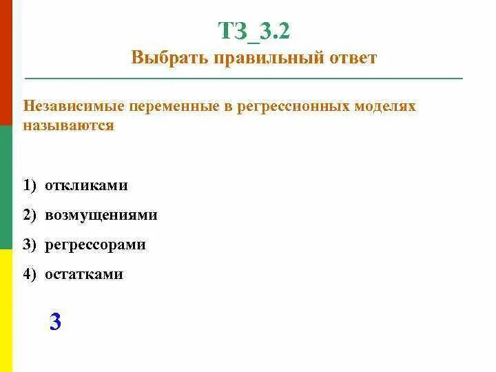 Независимая переменная выберите один ответ. Независимая переменная выберите один ответ
