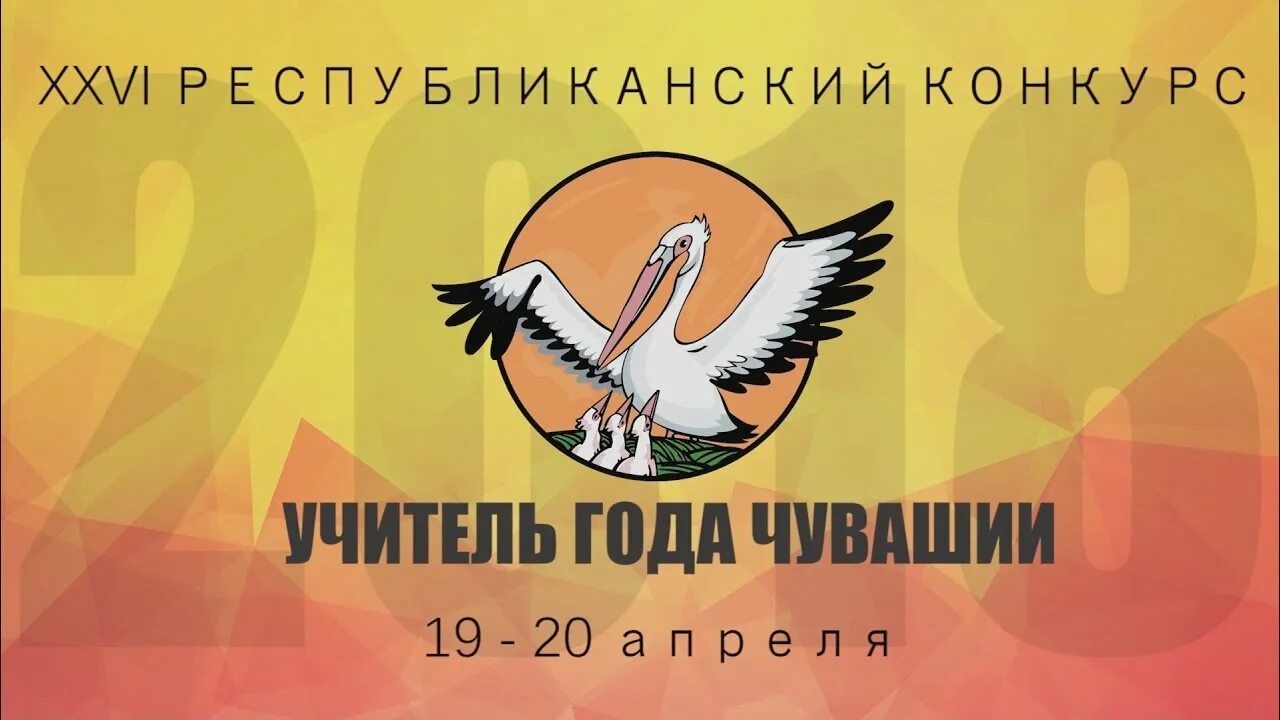 Учитель года в чувашии. Картинка пеликана символ конкурса учитель года чувашии.