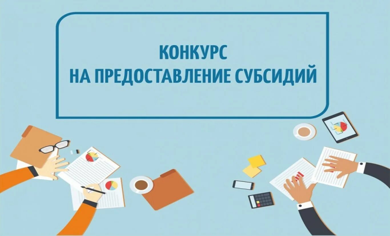 Субсидия ано. Конкурс на предоставление субсидий. Внимание конкурс для НКО. Проведение конкурсного отбора. Конкурс на предоставление субсидий внимание.