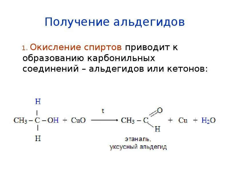Из спирта в альдегид. Способы получения альдегидов из алкинов. Получение альдегидов окислением спиртов. Кетоны карбонильные соединения с.