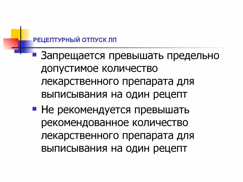 Рецептурный отпуск лп. Реклама рецептурных препаратов. рецептурный отпуск лекарственных средств. безрецептурный отпуск препаратов. предельно допустимое количество лп для выписывания на один рецепт..