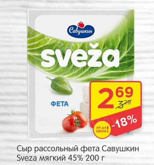 фета свежа. сыр мягкий брынза 45% 200г sveza. савушкин фета sveza. фета свежа. Sveza сыр рассольный брынза 45 200г.
