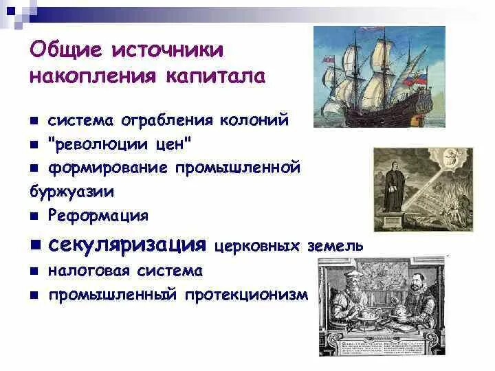 Процесс первоначального накопления. Первоначальное накопление капитала. Пути первоначального накопления капитала. Эпоха накопления капитала. Первоначальное накопление капитала таблица.