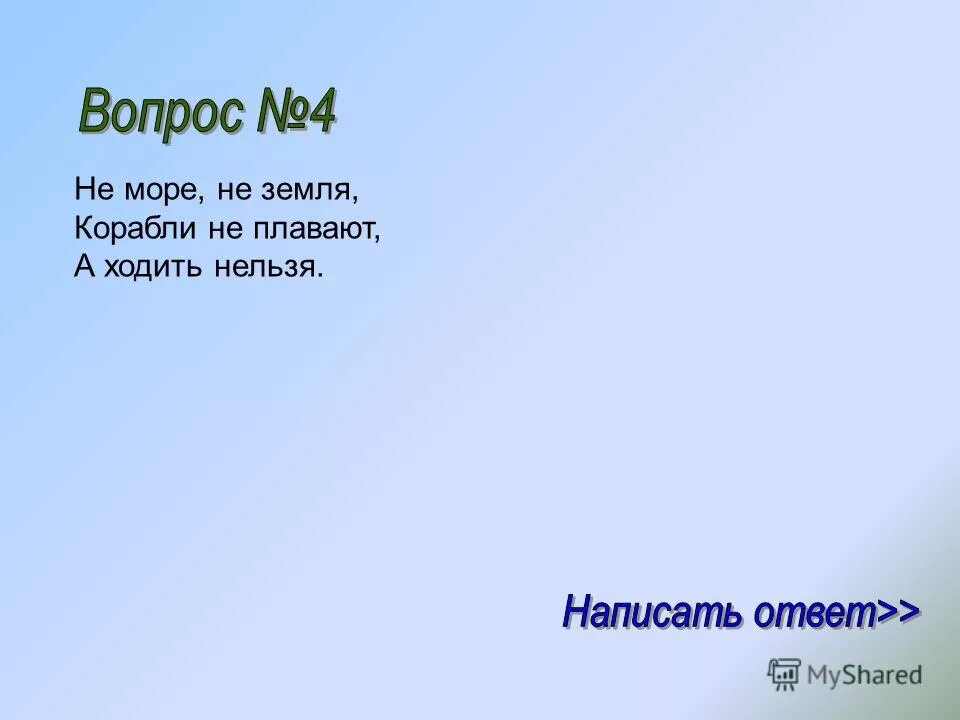 не море не земля корабли не плавают. не море не земля корабли не плавают. невозможная загадка. корабли не плавают и ходить нельзя. болота очищают воду.