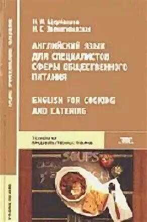 Щербакова английский английский для общественного питания