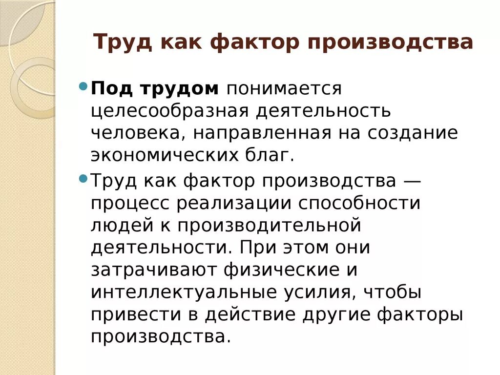 Труд это экономическая деятельность. Труд как фактор производства. Руда фактор происходчтва. ФТРУ фактор производства. Признаки труда как фактора производства.