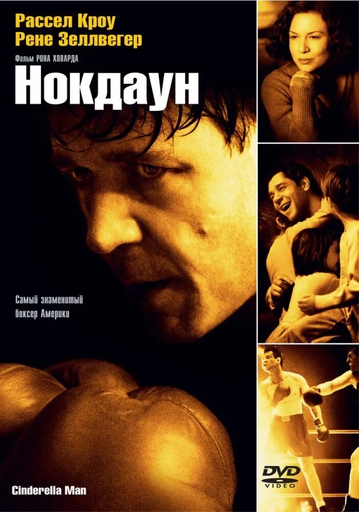 Нокдаун / Cinderella man (2005). Рассел Кроу нокдаун.