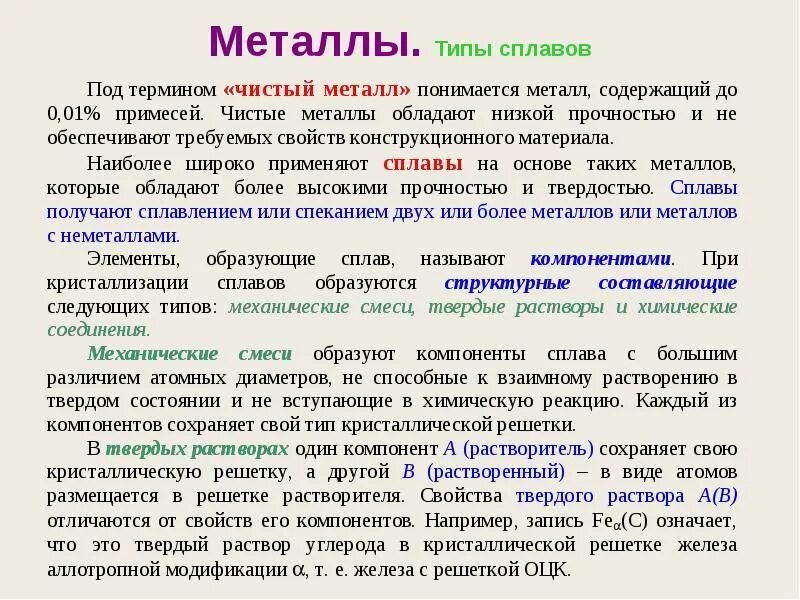 Чем по своему составу чистый металл. Виды металлов и сплавов. типы сплавов металлов. металлы виды типы сплавы. виды металлических сплавов.