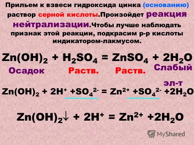 Реакция цинк и раствор соляной кислоты. Гидроксид цинка плюс серная кислота. Уравнение химической реакции гидроксида цинка. Серная кислота + гидроксид цинка 2. Взаимодействие гидроксида цинка с серной кислотой.