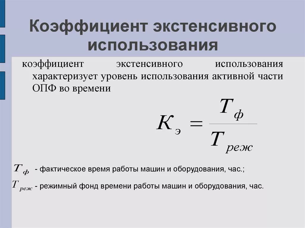 Коэффициент ответов. Коэффициент интенсивного использования оборудования формула. Коэффициент интенсивного использования основных фондов формула. Коэффициент интенсивности использования оборудования формула. Коэффициент интенсивности использования основных средств формула.