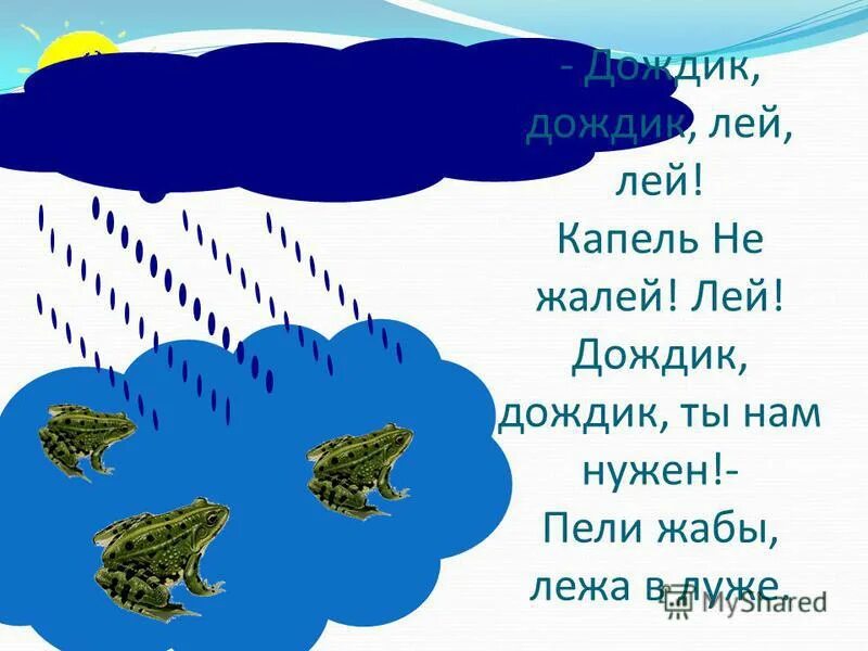 дождик дождик лей лей на меня и на людей. дождик лей. дождик дождик лей лей лей не жалей. стих про дождик. весенний дождь стихотворение брюсов.