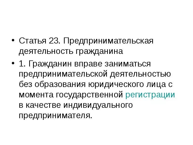 Разрешение государства заниматься предпринимательской деятельностью называется. Предпринимательская деятельность гражданина. предпринимательская деятельность статья. предпринимательская деятельность гражданина гражданское право. гражданин вправе заниматься предпринимательской деятельностью.
