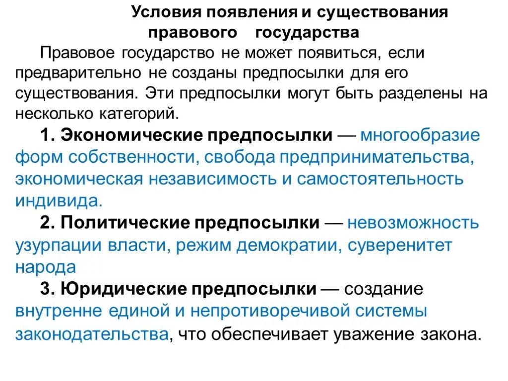 Возникновение развитие правового государства. Предпосылки формирования правового государства. Условия возникновения правового государства. Условия формирования правового государства. Предпосылки и условия формирования правового государства.