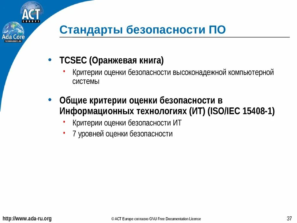 Критерии защищенности. Критерии оценки безопасности компьютерных систем оранжевая книга. Стандарт безопасности. Оценка защищенности вычислительной системы. Стандарты безопасности компьютера.