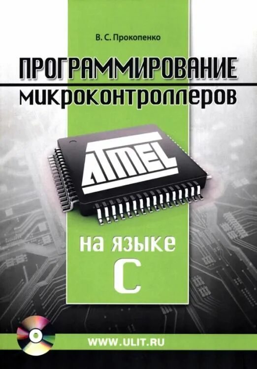 Программирование микроконтроллеров на си. Программирование микроконтроллеров. программирование микроконтроллеров книги. языки программирования для микроконтроллеров. программирование микроконтроллеров на языке си.