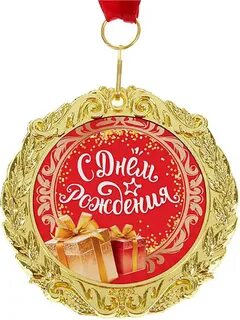 С днем рождения умнице
