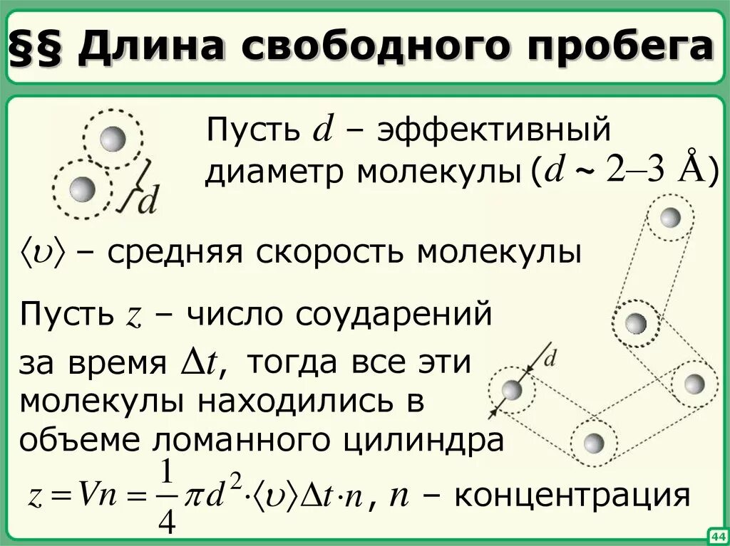 Свободный пробег молекулы воздуха. Средняя длина свободного пробега молекул формула. Формула длины свободного пробега молекул газа. Формулу для расчета средней длины свободного пробега молекул. Длина свободного пробега молекул формула.