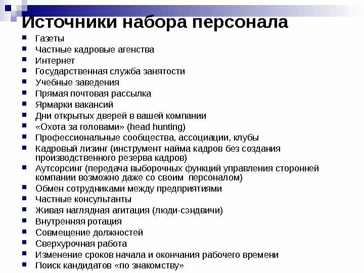 Источники поиска сотрудников. Методы набора персонала в организацию. Источники подбора персонала. Источники и методы набора сотрудников.