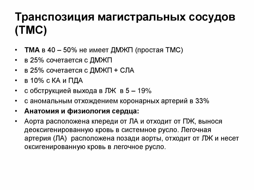 Деменция код по мкб 10. Транспозиция магистральных сосудов. Транспозиция магистральных артерий мкб 10. Транспозиция магистральных сосудов гемодинамика. Код мкб 10 транспозиция магистральных сосудов.