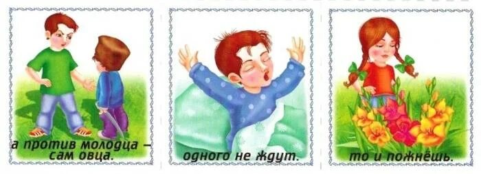 Молодцы пословица. Против молодца и сам овца. молодец против овец а против молодца и сам. пословица молодец против овец а против молодца и сам. познавательная игра-лото &quot;собери пословицы&quot;.